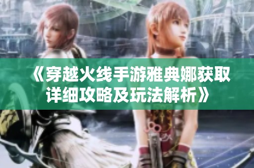 《穿越火线手游雅典娜获取详细攻略及玩法解析》