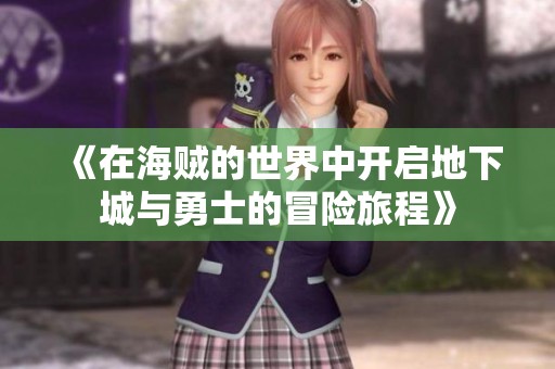 《在海贼的世界中开启地下城与勇士的冒险旅程》
