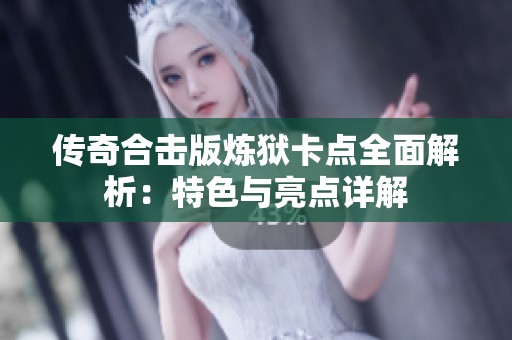 传奇合击版炼狱卡点全面解析：特色与亮点详解