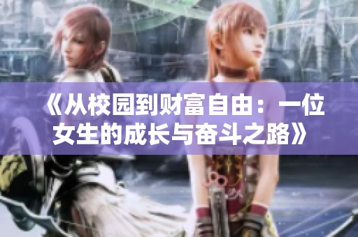 《从校园到财富自由：一位女生的成长与奋斗之路》