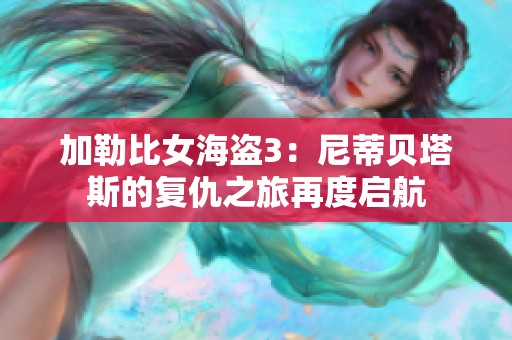 加勒比女海盗3：尼蒂贝塔斯的复仇之旅再度启航