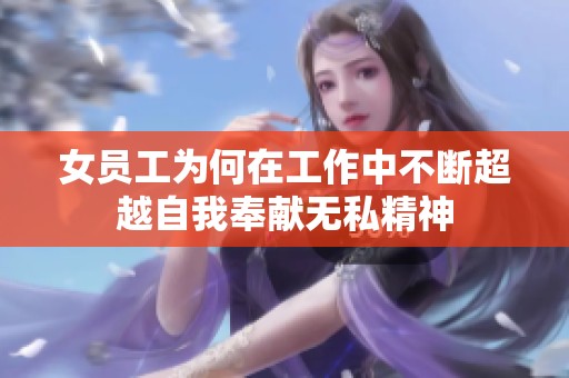 女员工为何在工作中不断超越自我奉献无私精神
