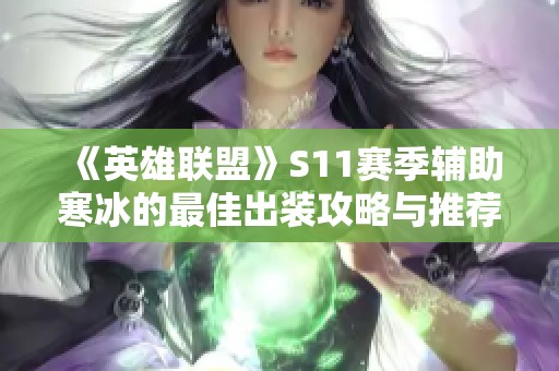 《英雄联盟》S11赛季辅助寒冰的最佳出装攻略与推荐