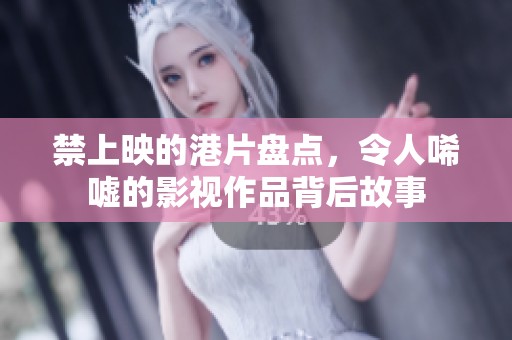 禁上映的港片盘点，令人唏嘘的影视作品背后故事