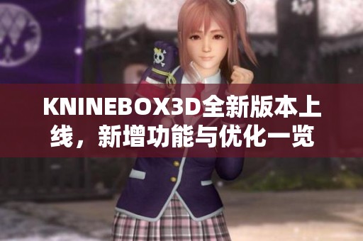 KNINEBOX3D全新版本上线，新增功能与优化一览
