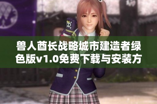 兽人酋长战略城市建造者绿色版v1.0免费下载与安装方法详解