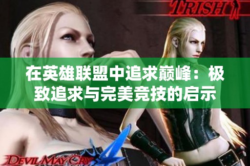 在英雄联盟中追求巅峰：极致追求与完美竞技的启示