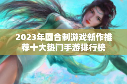 2023年回合制游戏新作推荐十大热门手游排行榜