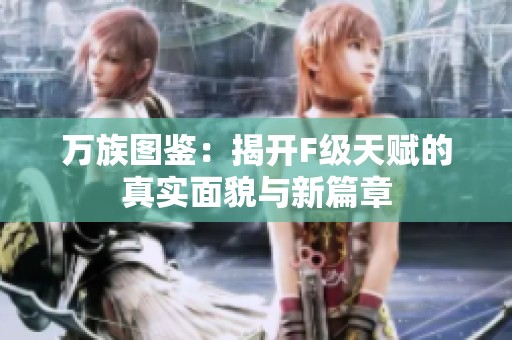 万族图鉴：揭开F级天赋的真实面貌与新篇章