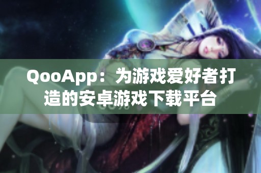 QooApp：为游戏爱好者打造的安卓游戏下载平台