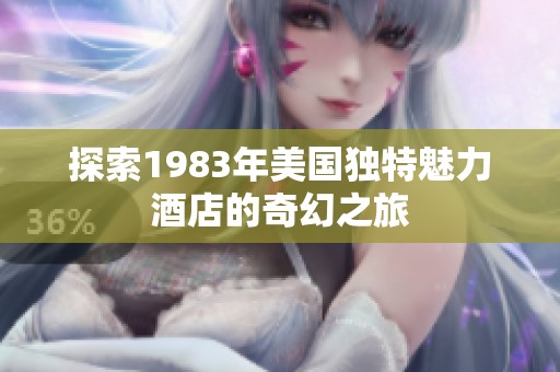 探索1983年美国独特魅力酒店的奇幻之旅