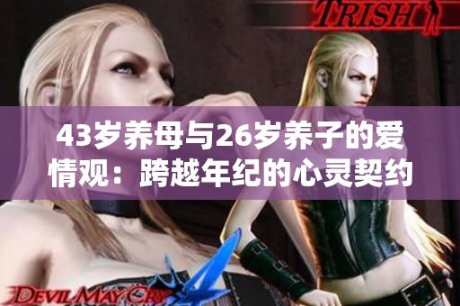 43岁养母与26岁养子的爱情观：跨越年纪的心灵契约