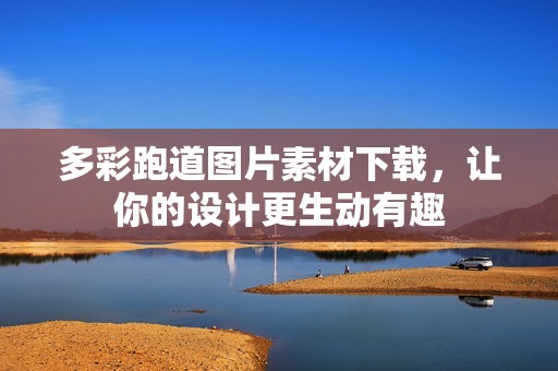 多彩跑道图片素材下载，让你的设计更生动有趣