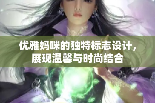 优雅妈咪的独特标志设计，展现温馨与时尚结合