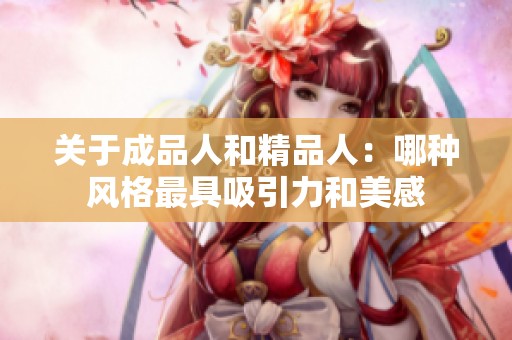 关于成品人和精品人：哪种风格最具吸引力和美感
