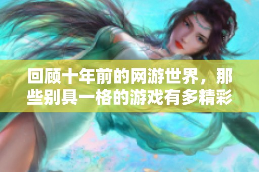 回顾十年前的网游世界，那些别具一格的游戏有多精彩