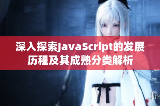 深入探索JavaScript的发展历程及其成熟分类解析