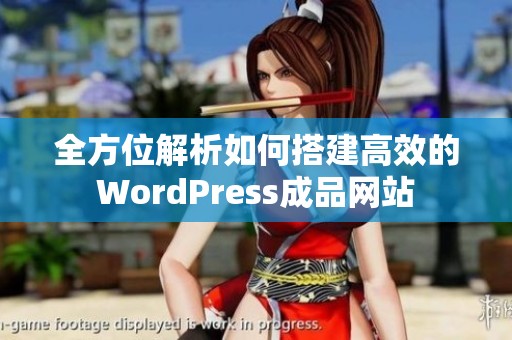 全方位解析如何搭建高效的WordPress成品网站