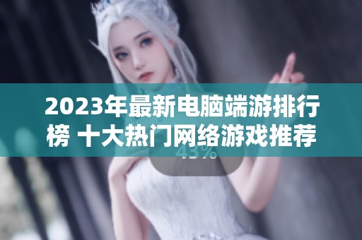2023年最新电脑端游排行榜 十大热门网络游戏推荐