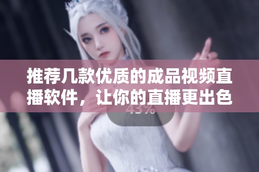 推荐几款优质的成品视频直播软件，让你的直播更出色