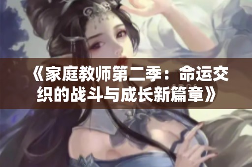 《家庭教师第二季：命运交织的战斗与成长新篇章》