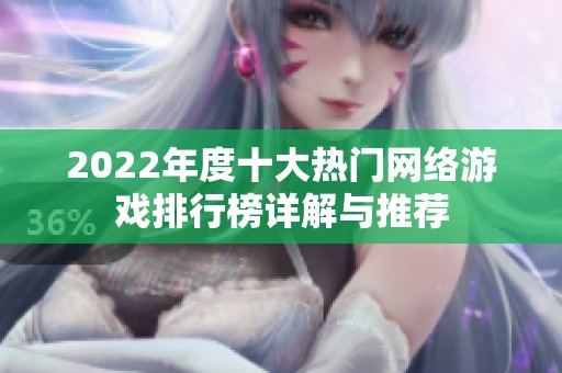 2022年度十大热门网络游戏排行榜详解与推荐
