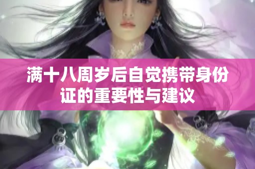 满十八周岁后自觉携带身份证的重要性与建议