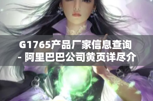 G1765产品厂家信息查询 - 阿里巴巴公司黄页详尽介绍