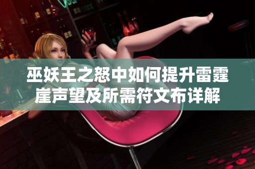 巫妖王之怒中如何提升雷霆崖声望及所需符文布详解