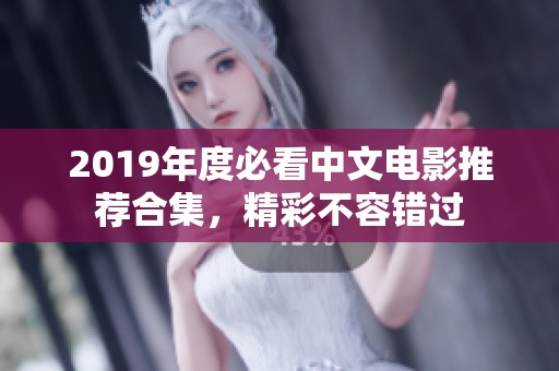 2019年度必看中文电影推荐合集，精彩不容错过