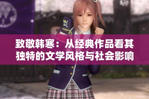 致敬韩寒：从经典作品看其独特的文学风格与社会影响