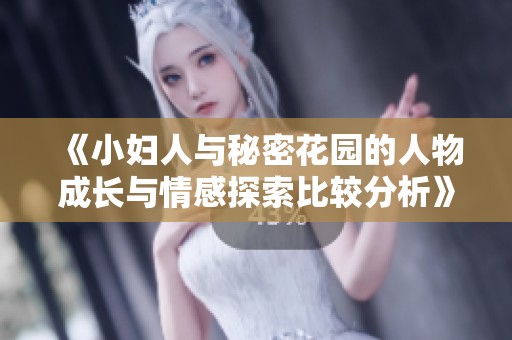 《小妇人与秘密花园的人物成长与情感探索比较分析》