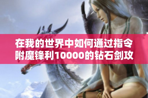 在我的世界中如何通过指令附魔锋利10000的钻石剑攻略