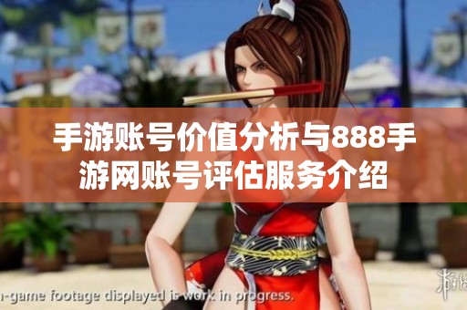 手游账号价值分析与888手游网账号评估服务介绍