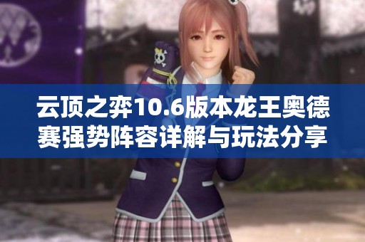 云顶之弈10.6版本龙王奥德赛强势阵容详解与玩法分享
