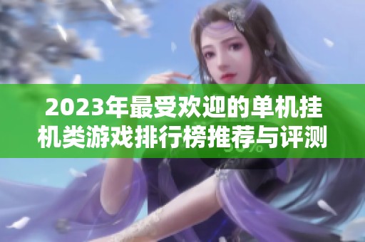2023年最受欢迎的单机挂机类游戏排行榜推荐与评测