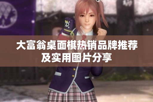 大富翁桌面棋热销品牌推荐及实用图片分享