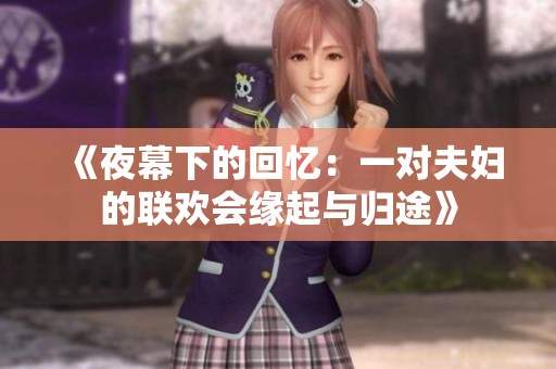 《夜幕下的回忆：一对夫妇的联欢会缘起与归途》