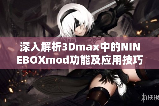 深入解析3Dmax中的NINEBOXmod功能及应用技巧