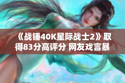 《战锤40K星际战士2》取得83分高评分 网友戏言暴雪未获版权