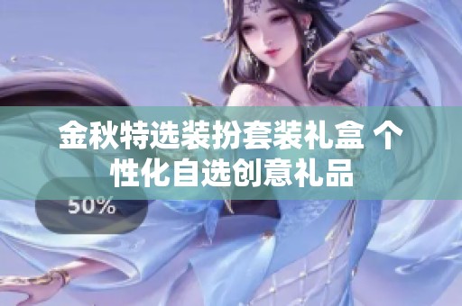 金秋特选装扮套装礼盒 个性化自选创意礼品