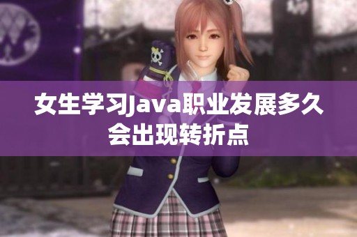女生学习Java职业发展多久会出现转折点