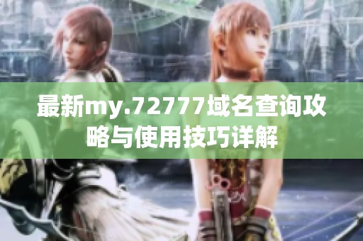 最新my.72777域名查询攻略与使用技巧详解