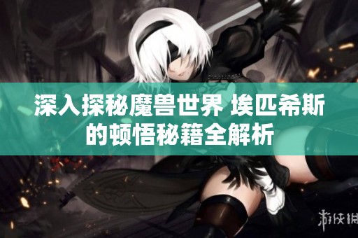 深入探秘魔兽世界 埃匹希斯的顿悟秘籍全解析