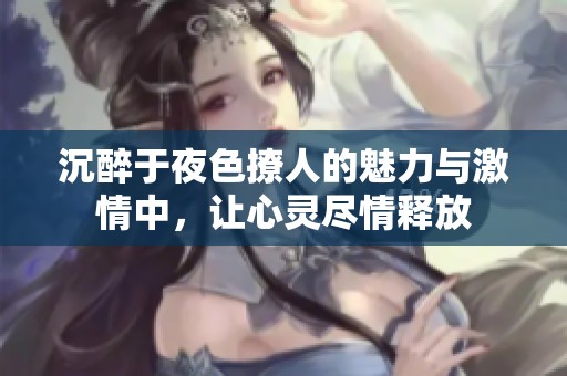 沉醉于夜色撩人的魅力与激情中，让心灵尽情释放