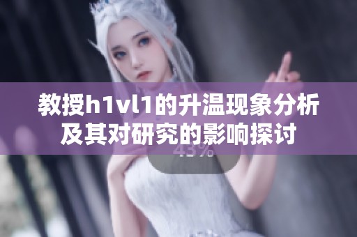 教授h1vl1的升温现象分析及其对研究的影响探讨