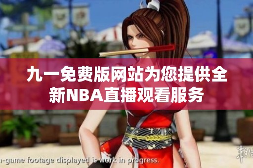 九一免费版网站为您提供全新NBA直播观看服务