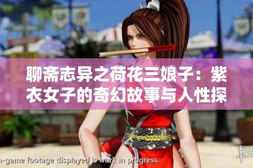 聊斋志异之荷花三娘子：紫衣女子的奇幻故事与人性探索