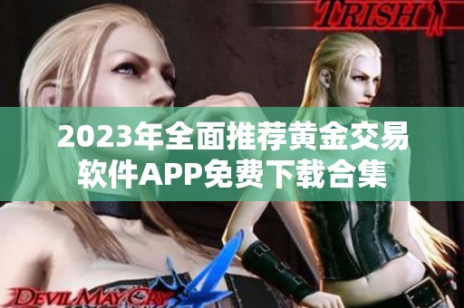 2023年全面推荐黄金交易软件APP免费下载合集