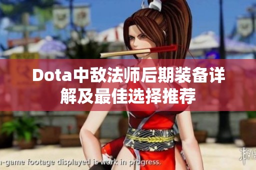 Dota中敌法师后期装备详解及最佳选择推荐